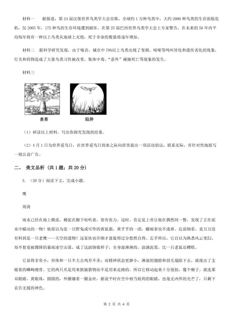 语文版初中语文七年级下册第一单元第四课鹤群课时训练.doc_第2页