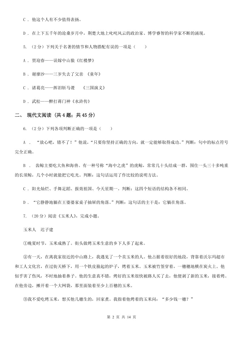 语文版2020届九年级上学期语文半期考试试卷B卷.doc_第2页