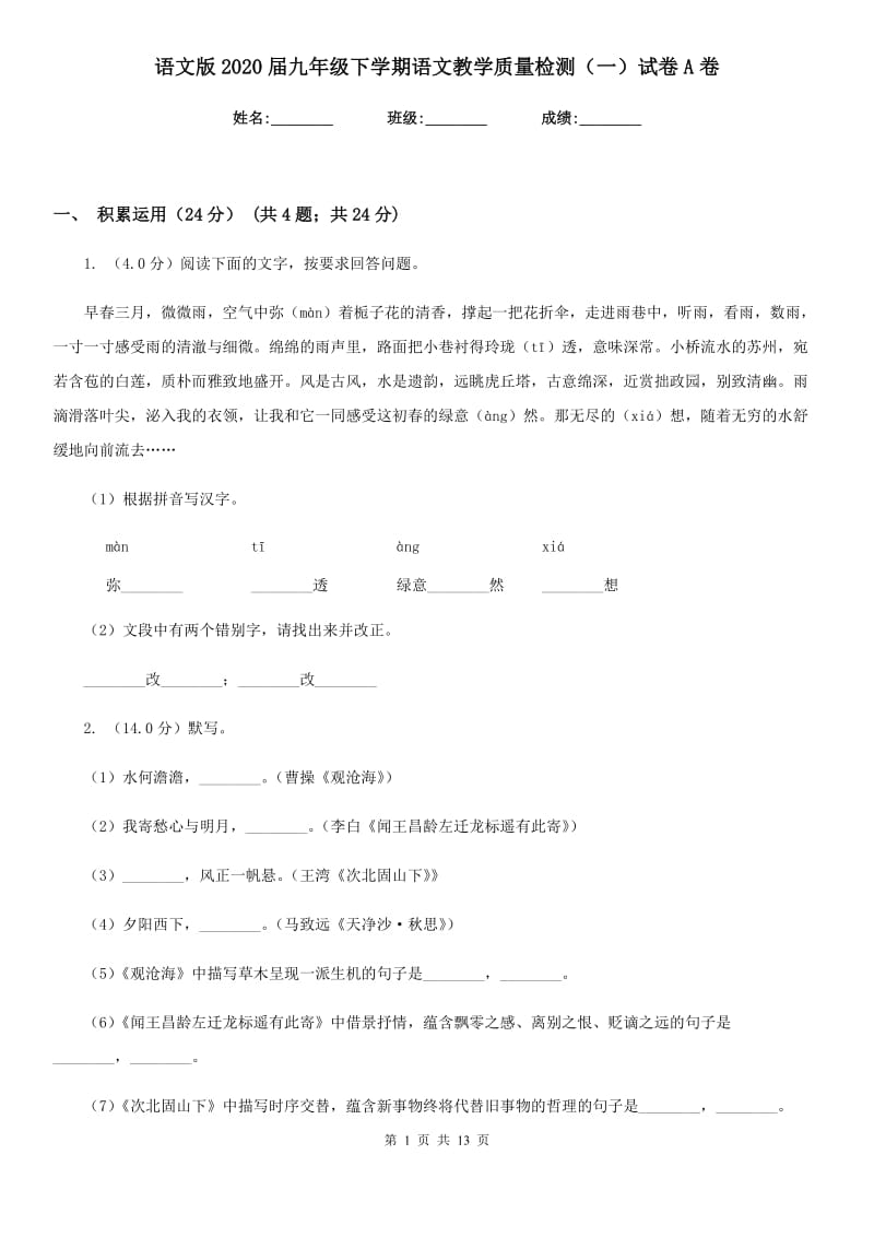 语文版2020届九年级下学期语文教学质量检测（一）试卷A卷.doc_第1页