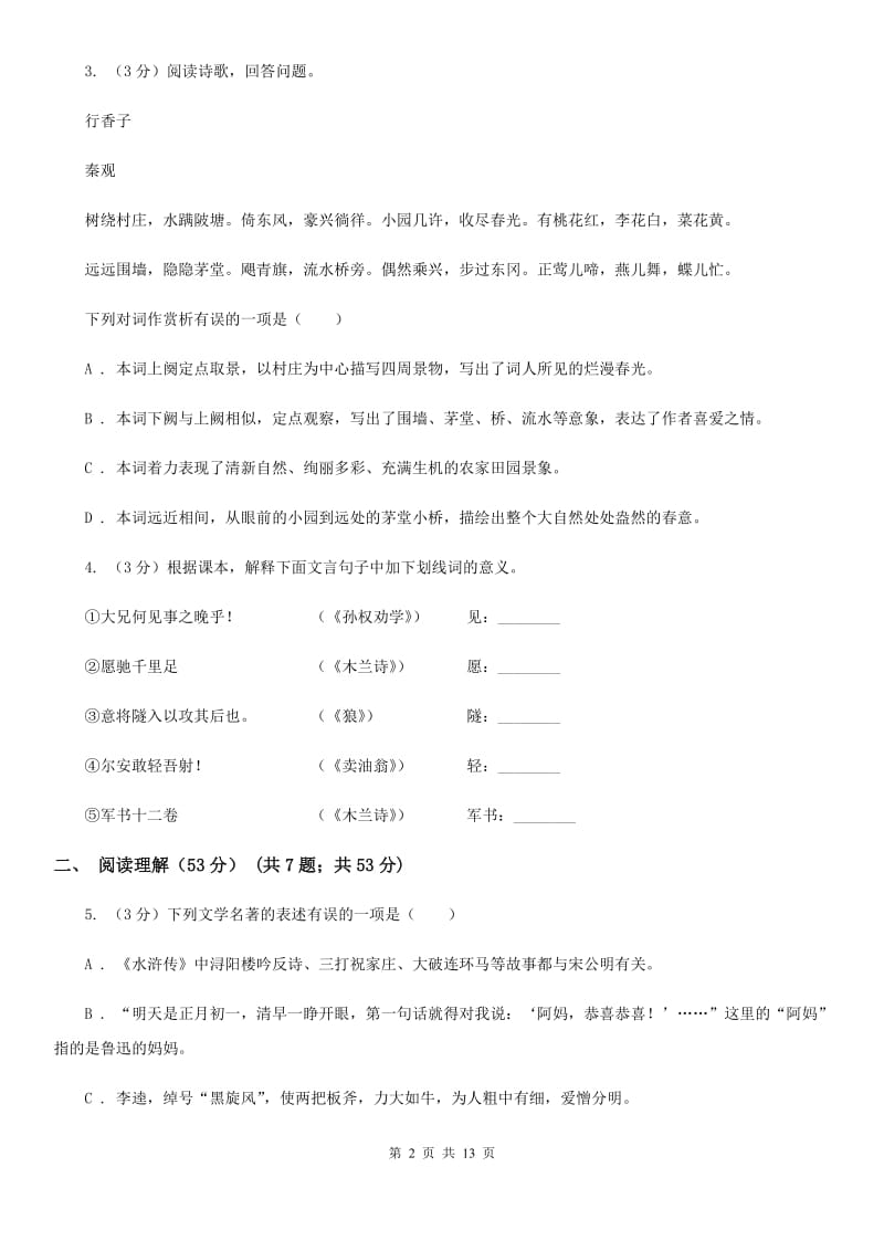 语文版2020届九年级下学期语文教学质量检测（一）试卷A卷.doc_第2页