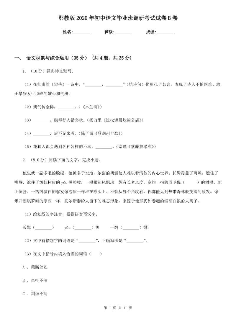 鄂教版2020年初中语文毕业班调研考试试卷B卷.doc_第1页