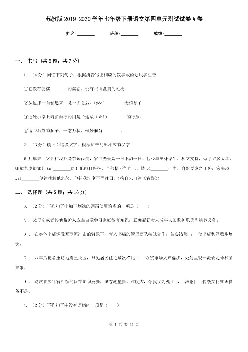 苏教版2019-2020学年七年级下册语文第四单元测试试卷A卷.doc_第1页