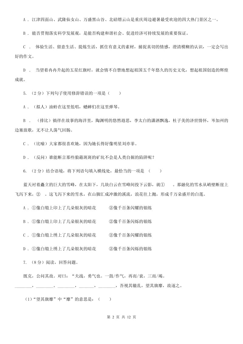 苏教版2019-2020学年七年级下册语文第四单元测试试卷A卷.doc_第2页