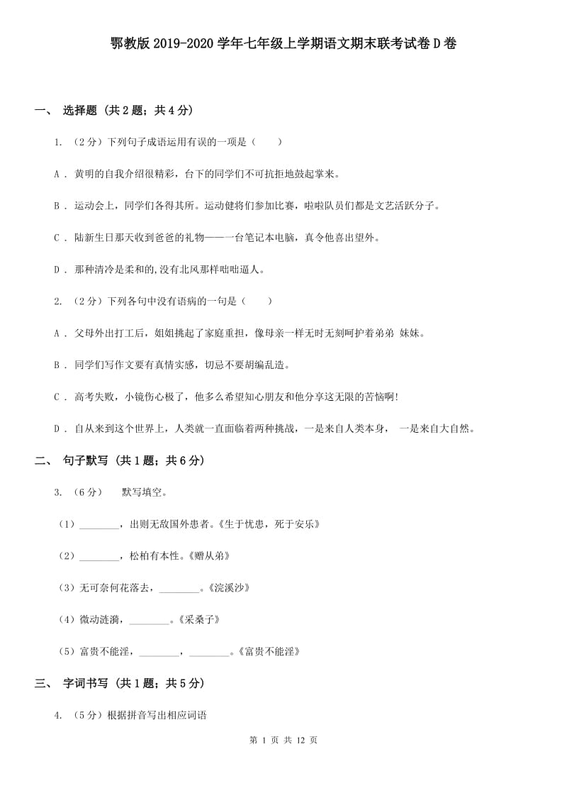 鄂教版2019-2020学年七年级上学期语文期末联考试卷D卷.doc_第1页