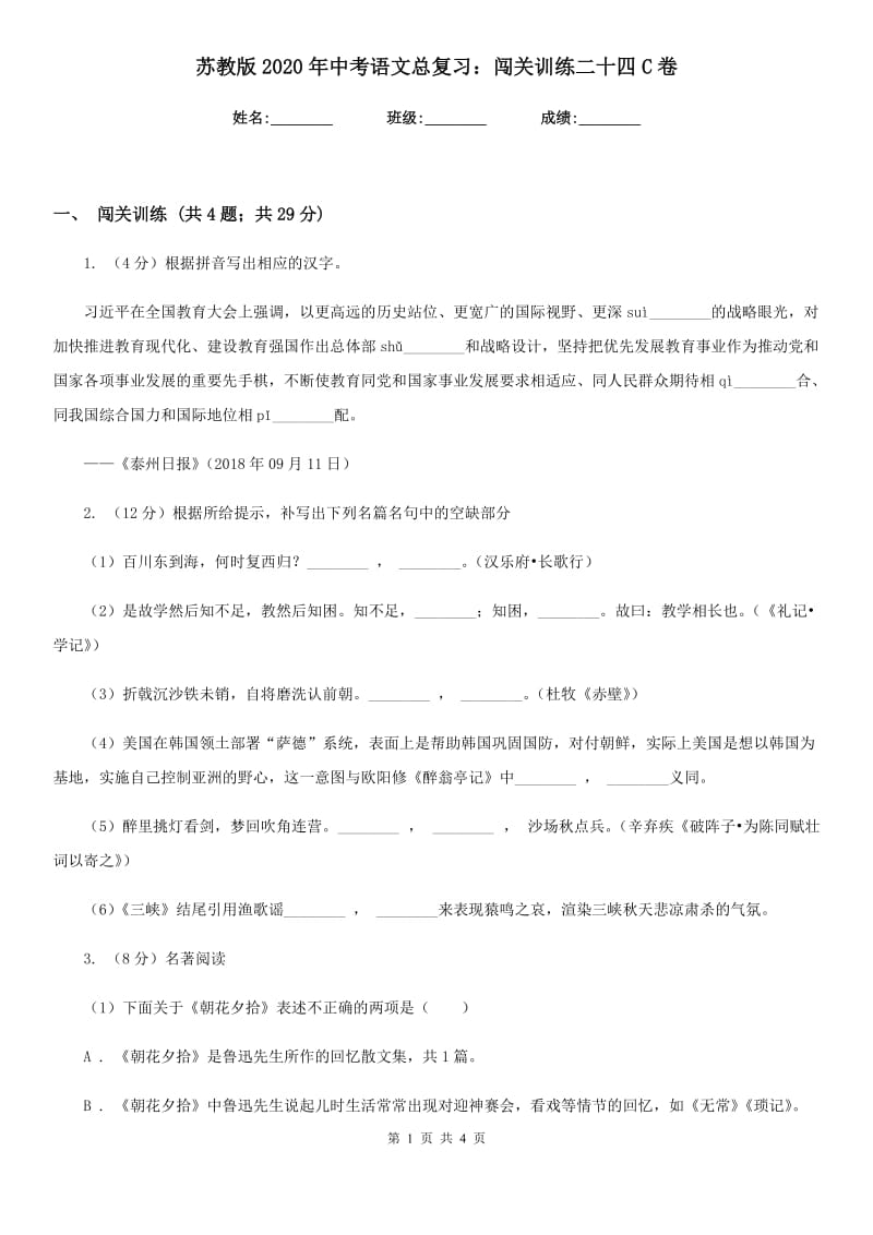 苏教版2020年中考语文总复习：闯关训练二十四C卷.doc_第1页