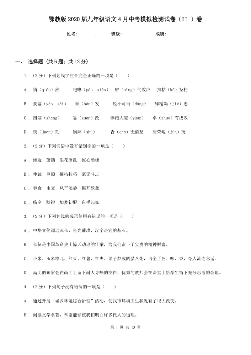 鄂教版2020届九年级语文4月中考模拟检测试卷（II ）卷.doc_第1页