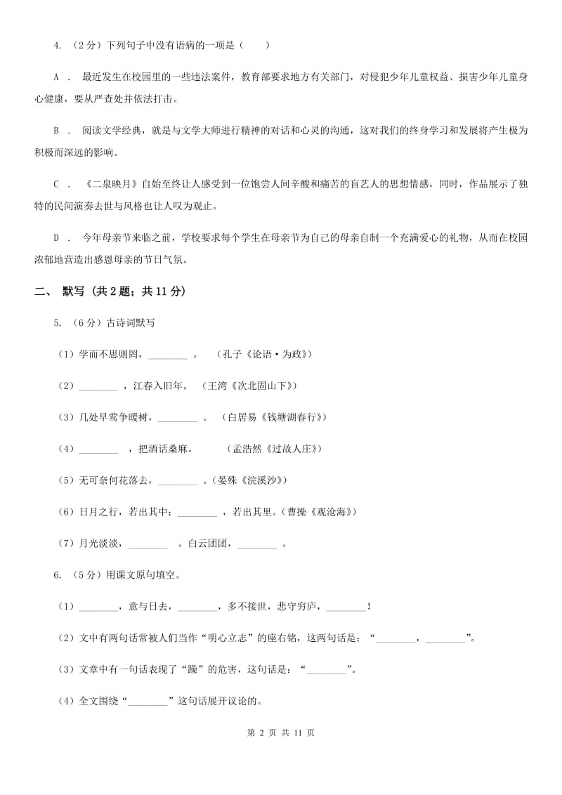 鲁教版2019-2020学年上学期七年级语文期末模拟测试卷D卷.doc_第2页