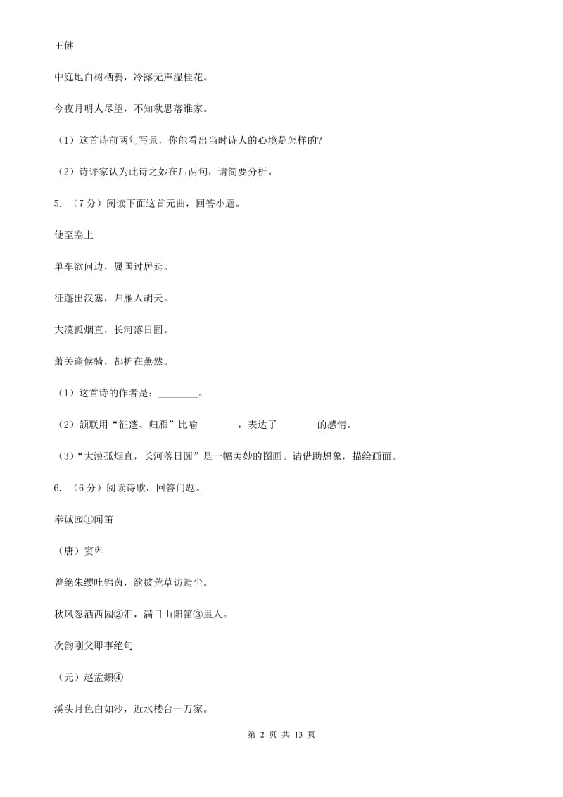 苏教版备考2020年中考语文高频考点剖析：专题9 古诗词鉴赏.doc_第2页