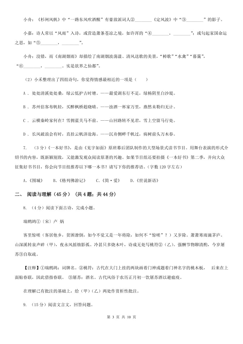 语文版2020年九年级下学期语文学业水平模拟考试试卷D卷.doc_第3页