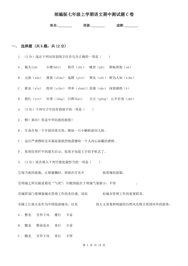 部编版七年级上学期语文期中测试题C卷.doc_第1页