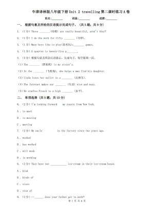 牛津譯林版八年級(jí)下冊(cè)Unit 2 travelling第二課時(shí)練習(xí)A卷.doc