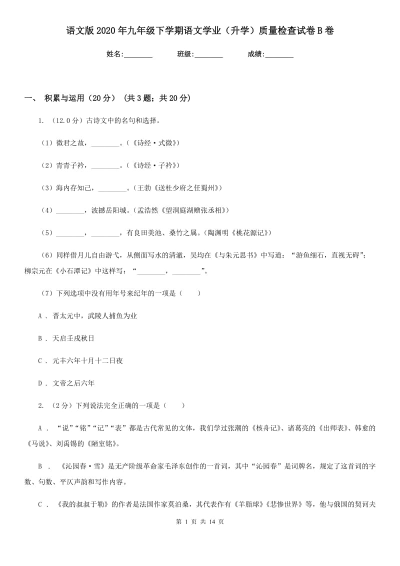 语文版2020年九年级下学期语文学业（升学）质量检查试卷B卷.doc_第1页