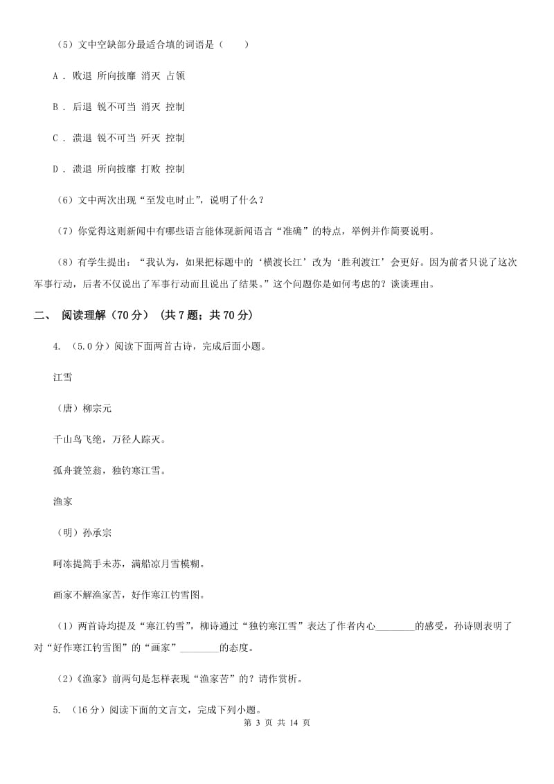 语文版2020年九年级下学期语文学业（升学）质量检查试卷B卷.doc_第3页