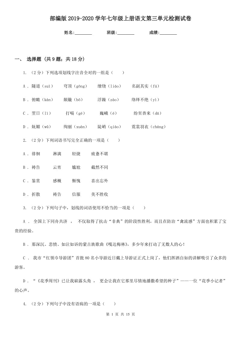 部编版2019-2020学年七年级上册语文第三单元检测试卷.doc_第1页