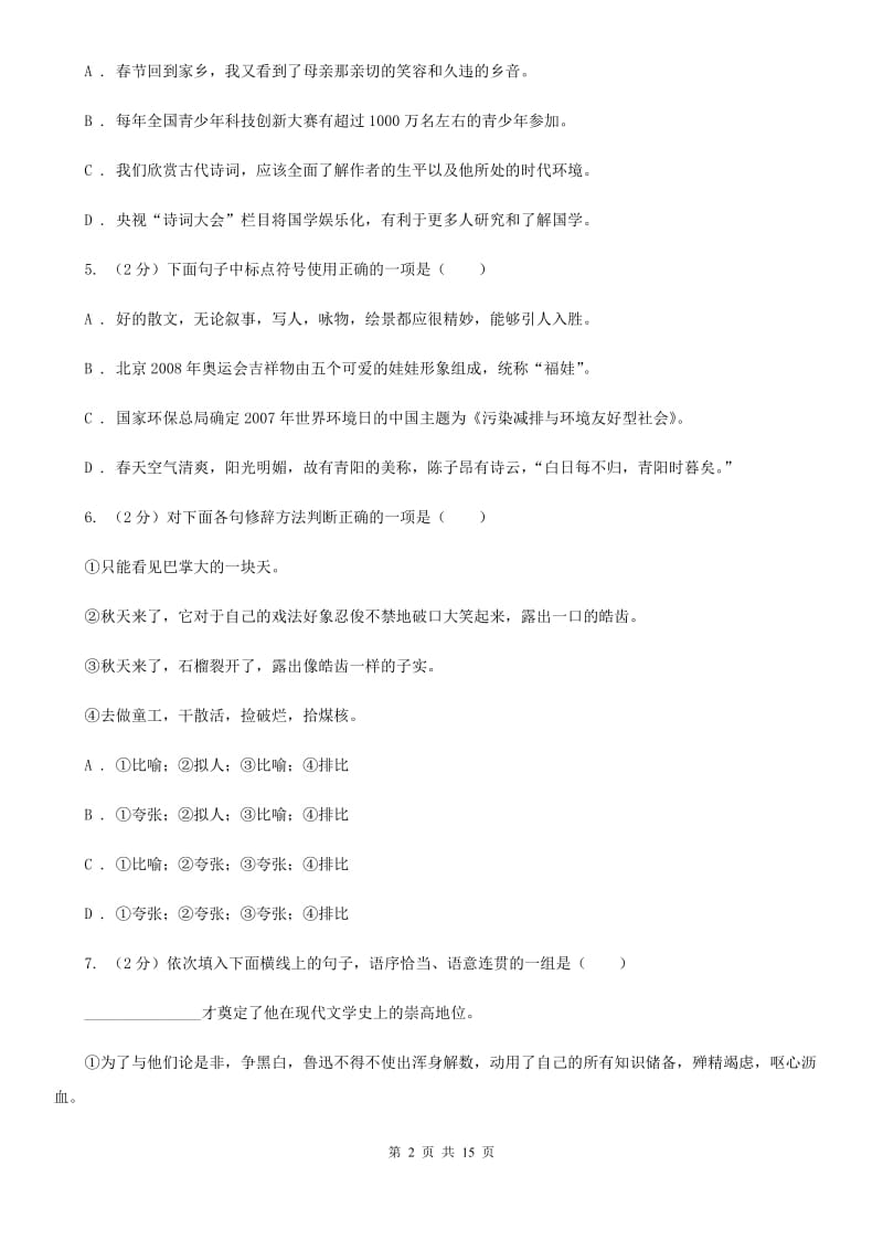 部编版2019-2020学年七年级上册语文第三单元检测试卷.doc_第2页