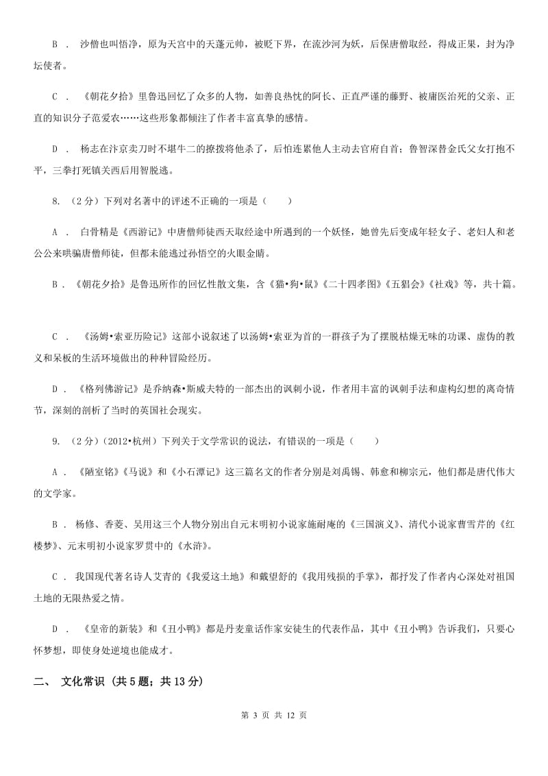 鲁教版备考2020年中考语文高频考点剖析：专题7 文学文化常识与名著阅读（I）卷.doc_第3页