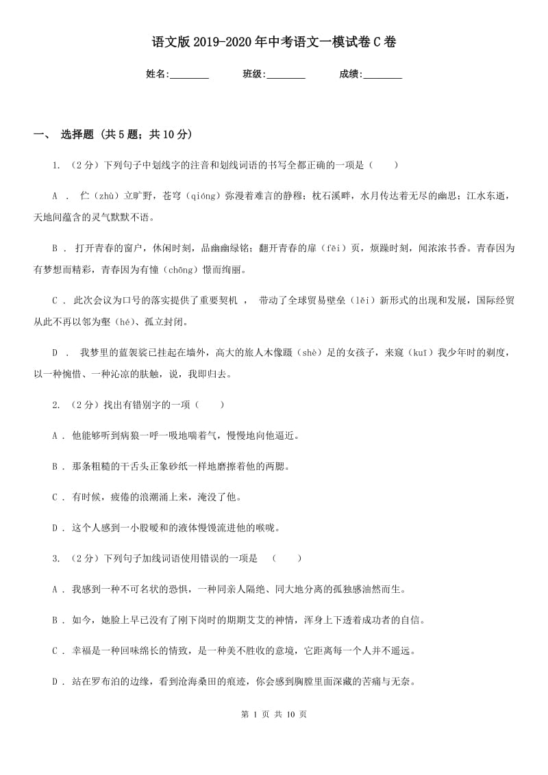 语文版2019-2020年中考语文一模试卷C卷.doc_第1页