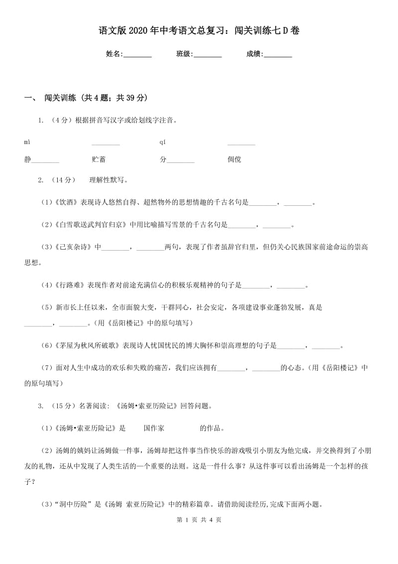 语文版2020年中考语文总复习：闯关训练七D卷.doc_第1页