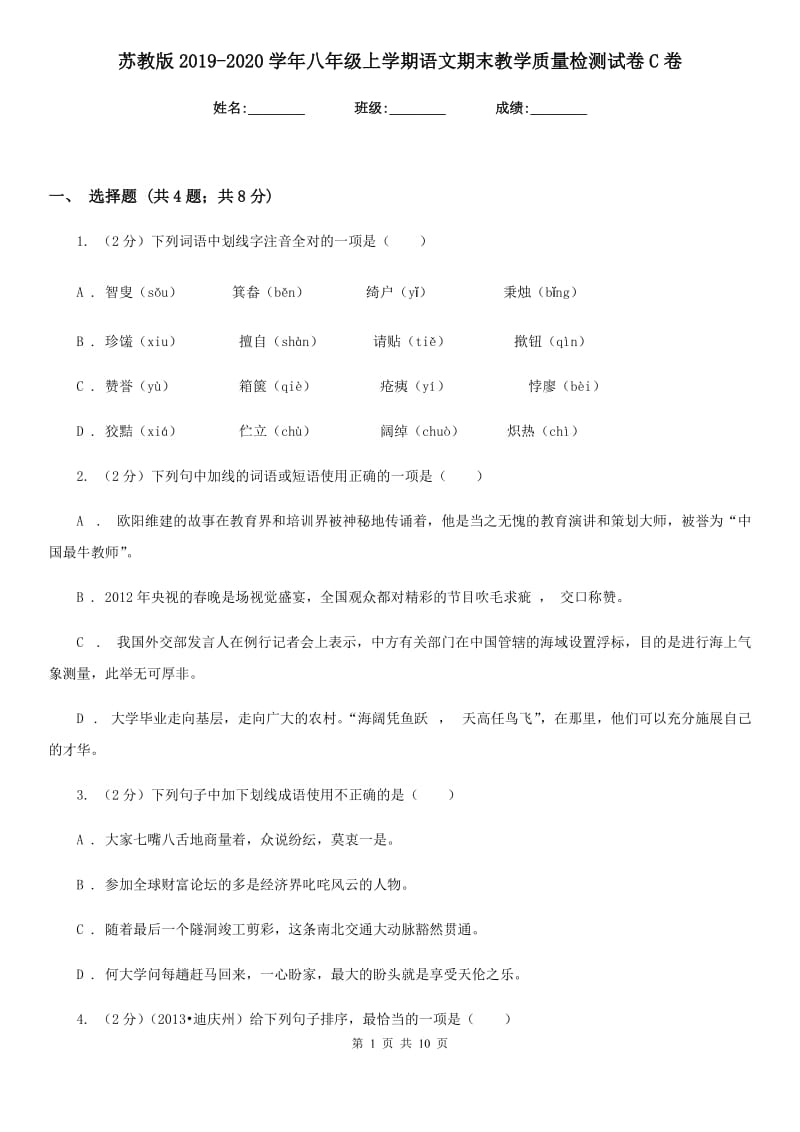 苏教版2019-2020学年八年级上学期语文期末教学质量检测试卷C卷.doc_第1页