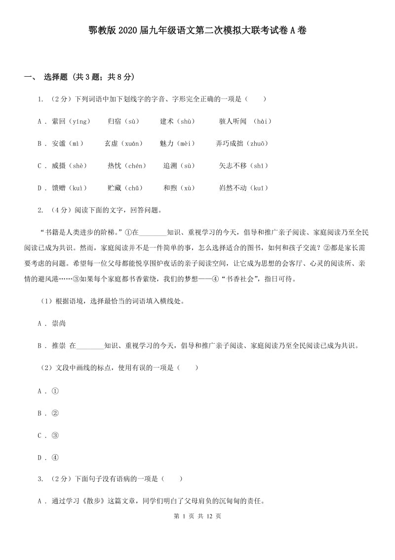 鄂教版2020届九年级语文第二次模拟大联考试卷A卷.doc_第1页