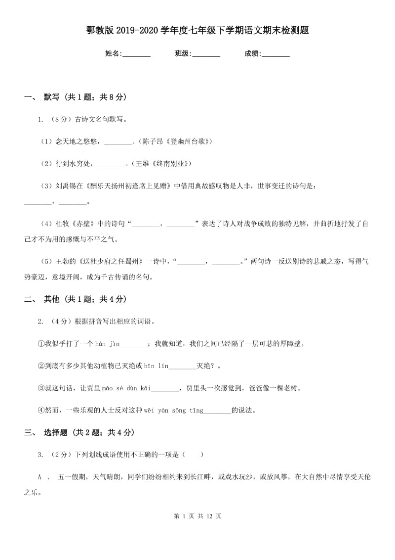 鄂教版2019-2020学年度七年级下学期语文期末检测题.doc_第1页