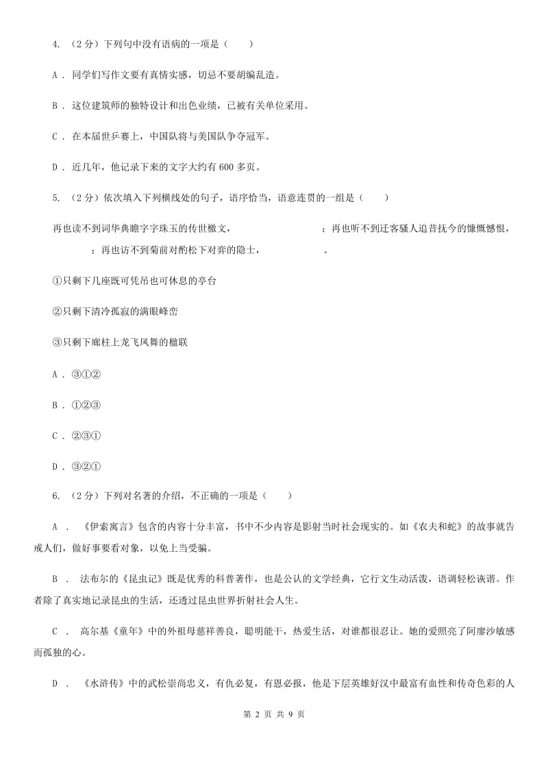 西师大版2020届九年级上学期语文期末测评试卷B卷.doc_第2页