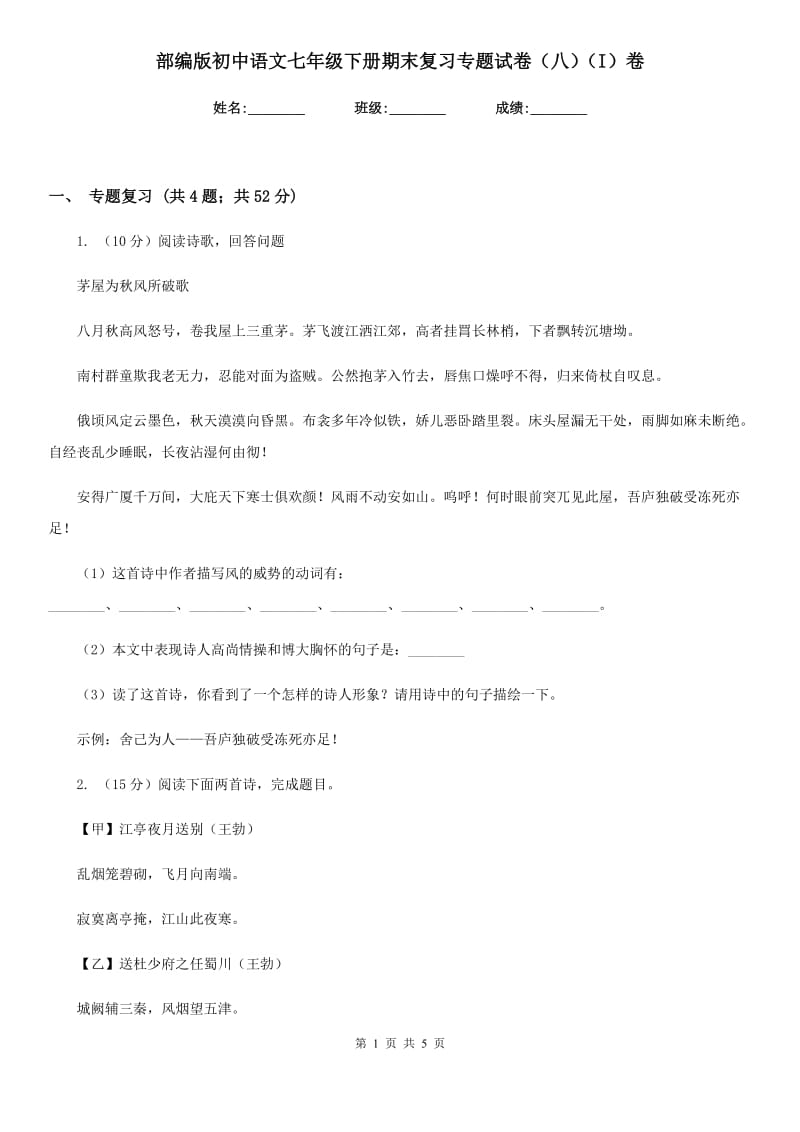 部编版初中语文七年级下册期末复习专题试卷（八）（I）卷.doc_第1页