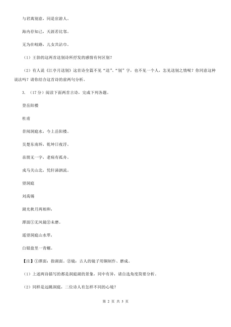 部编版初中语文七年级下册期末复习专题试卷（八）（I）卷.doc_第2页