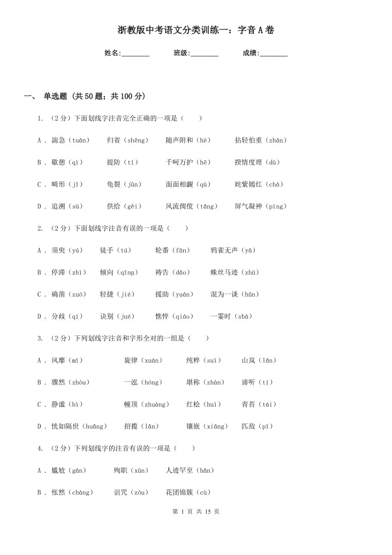 浙教版中考语文分类训练一：字音A卷.doc_第1页