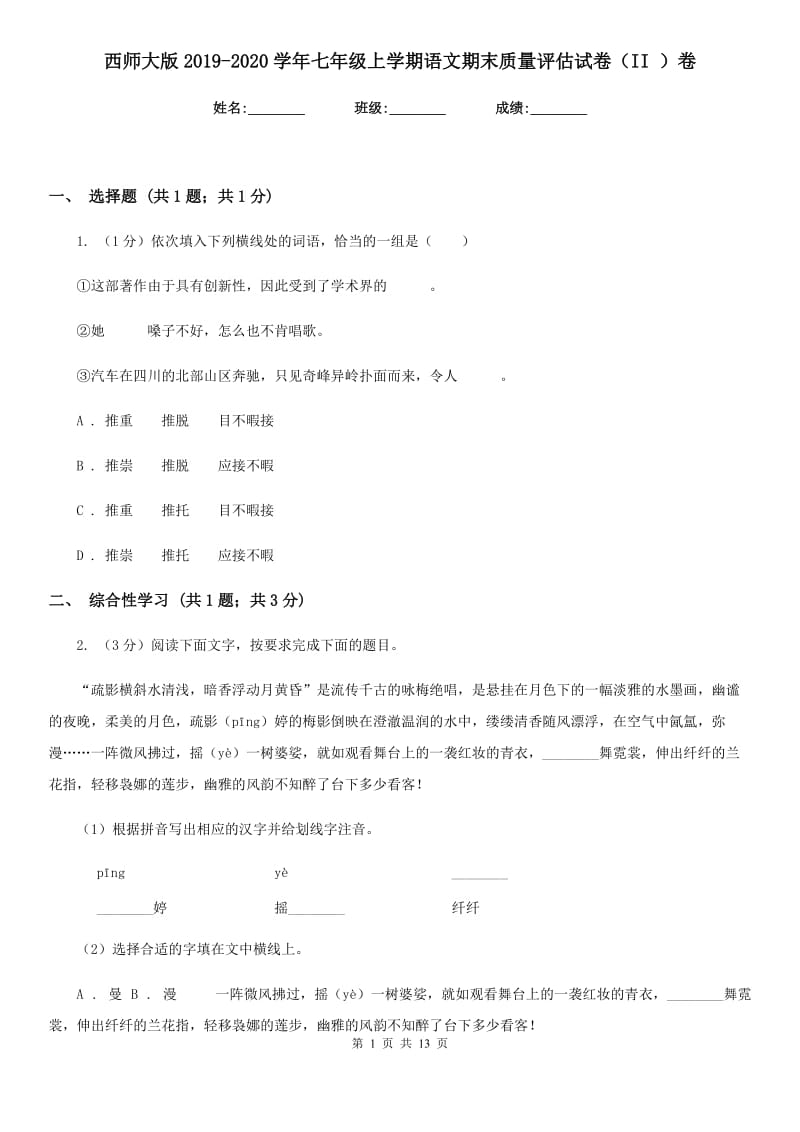 西师大版2019-2020学年七年级上学期语文期末质量评估试卷（II ）卷.doc_第1页