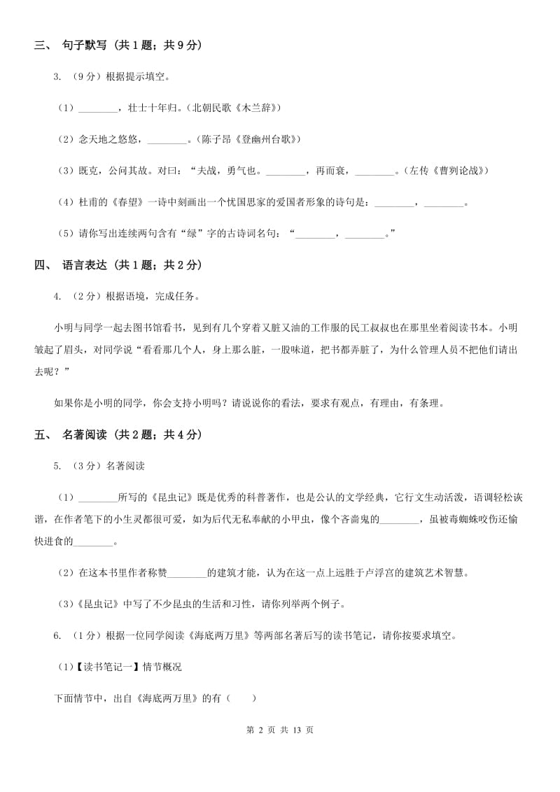 西师大版2019-2020学年七年级上学期语文期末质量评估试卷（II ）卷.doc_第2页