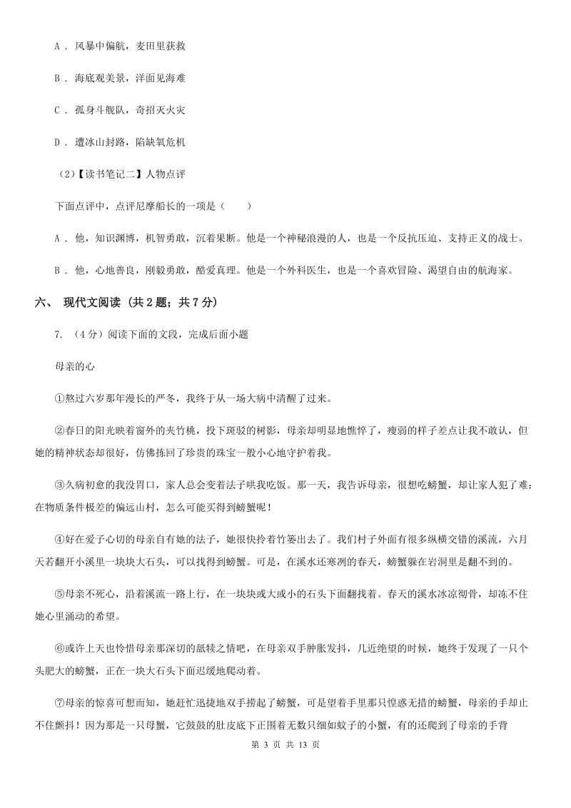 西师大版2019-2020学年七年级上学期语文期末质量评估试卷（II ）卷.doc_第3页