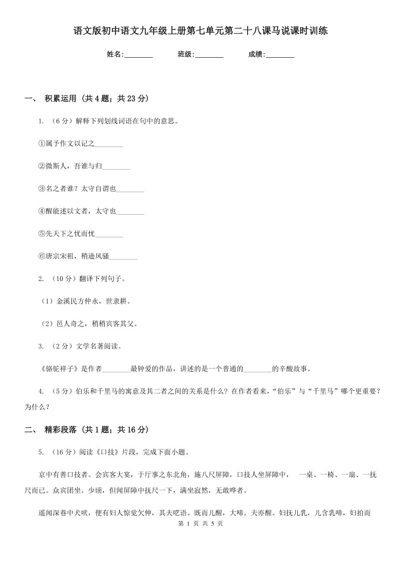 语文版初中语文九年级上册第七单元第二十八课马说课时训练.doc_第1页