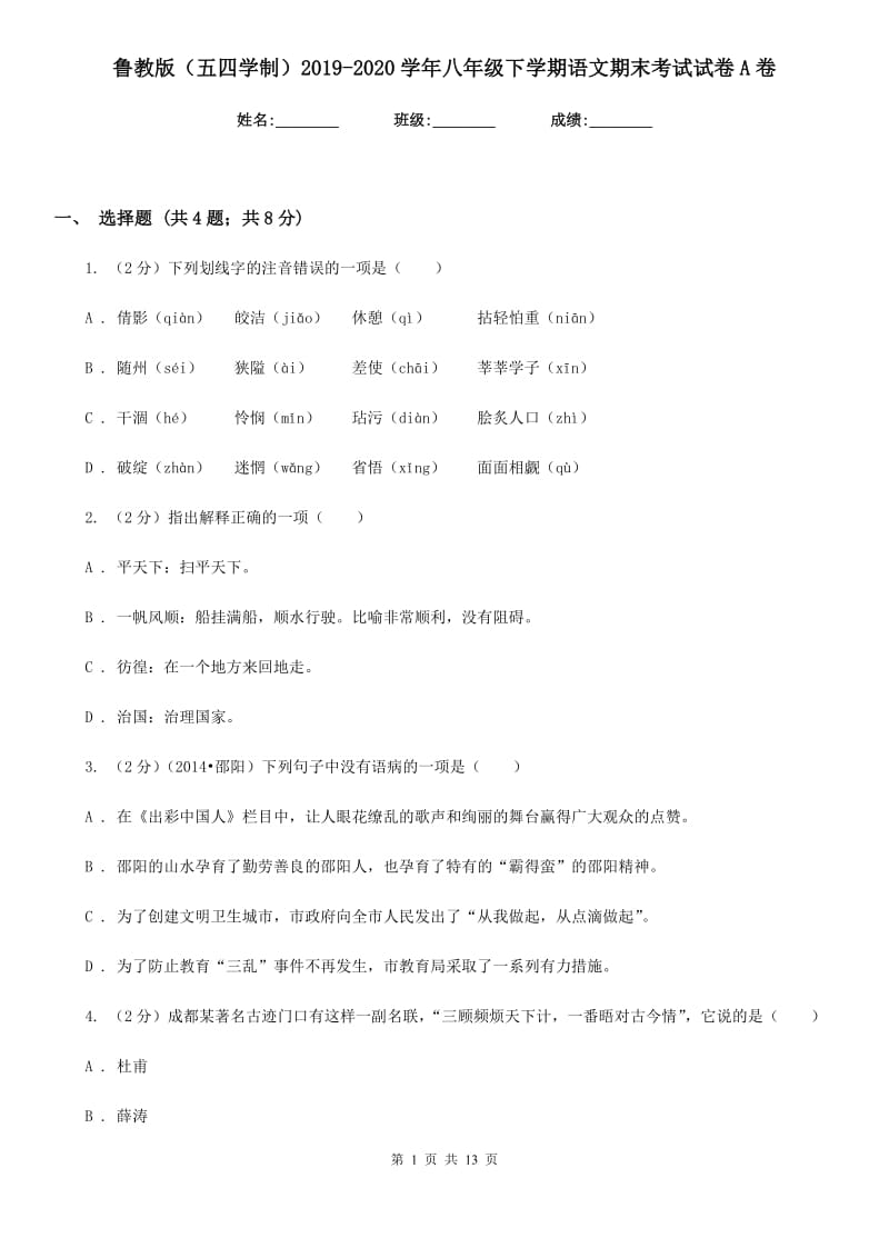 鲁教版（五四学制）2019-2020学年八年级下学期语文期末考试试卷A卷.doc_第1页