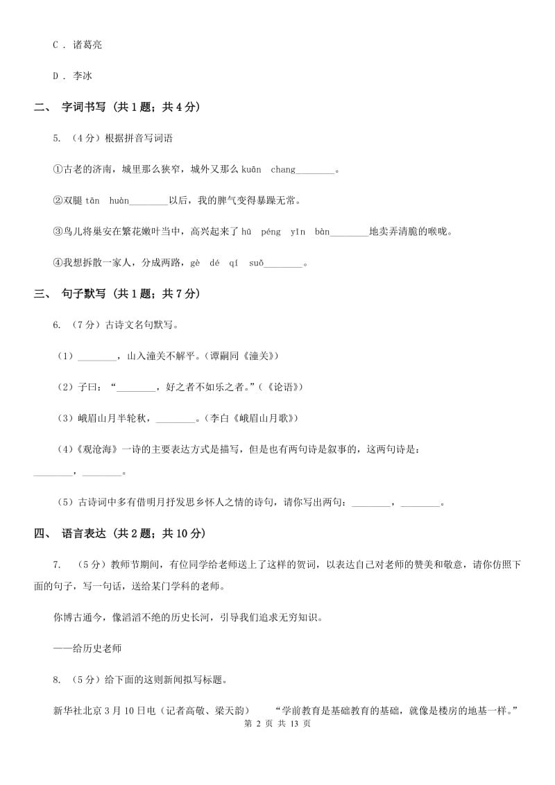 鲁教版（五四学制）2019-2020学年八年级下学期语文期末考试试卷A卷.doc_第2页