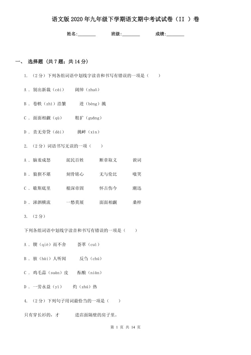 语文版2020年九年级下学期语文期中考试试卷（II ）卷.doc_第1页