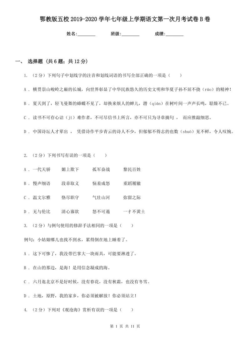 鄂教版五校2019-2020学年七年级上学期语文第一次月考试卷B卷.doc_第1页