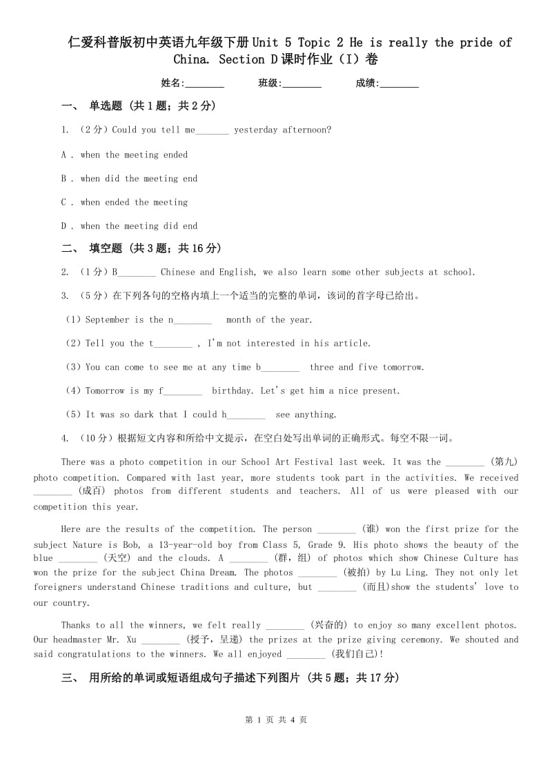 仁爱科普版初中英语九年级下册Unit 5 Topic 2 He is really the pride of China. Section D课时作业（I）卷.doc_第1页