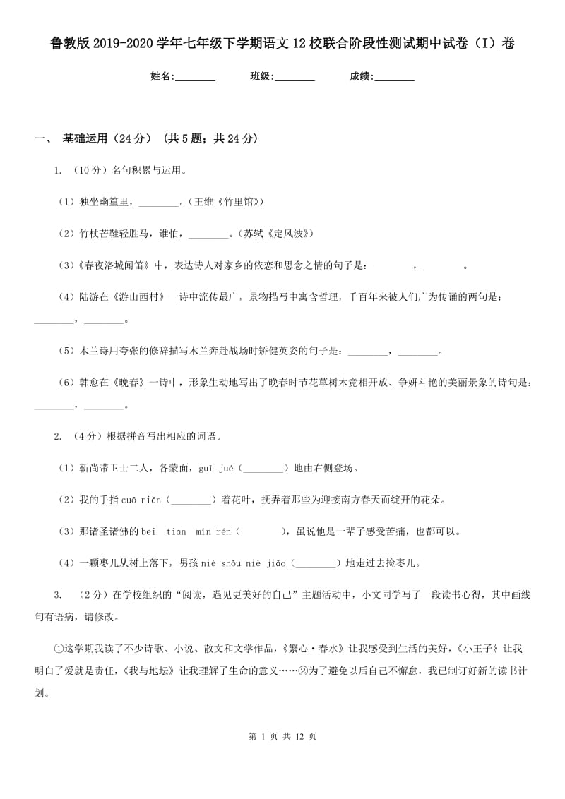 鲁教版2019-2020学年七年级下学期语文12校联合阶段性测试期中试卷（I）卷.doc_第1页