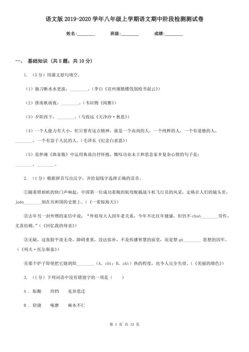 语文版2019-2020学年八年级上学期语文期中阶段检测测试卷.doc_第1页