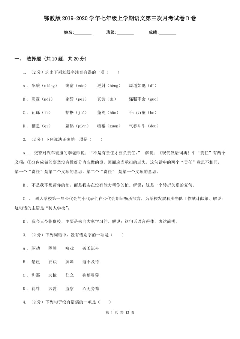 鄂教版2019-2020学年七年级上学期语文第三次月考试卷D卷.doc_第1页