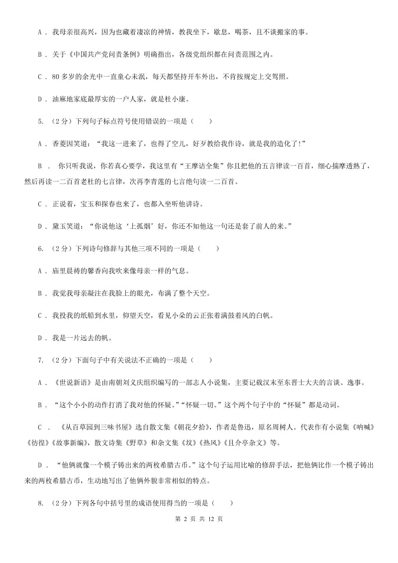 鄂教版2019-2020学年七年级上学期语文第三次月考试卷D卷.doc_第2页