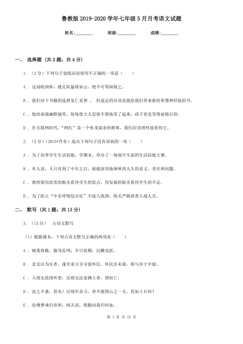 鲁教版2019-2020学年七年级5月月考语文试题.doc_第1页