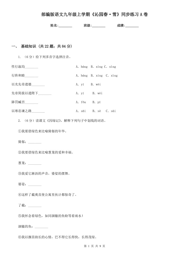 部编版语文九年级上学期《沁园春·雪》同步练习A卷.doc_第1页