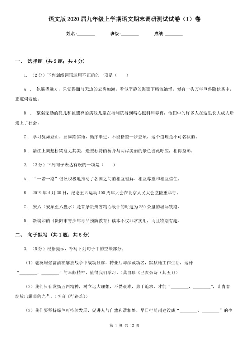 语文版2020届九年级上学期语文期末调研测试试卷（I）卷.doc_第1页