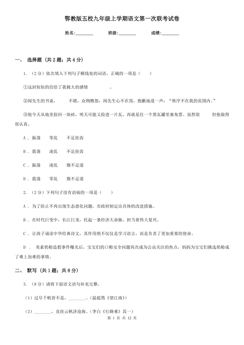 鄂教版五校九年级上学期语文第一次联考试卷.doc_第1页