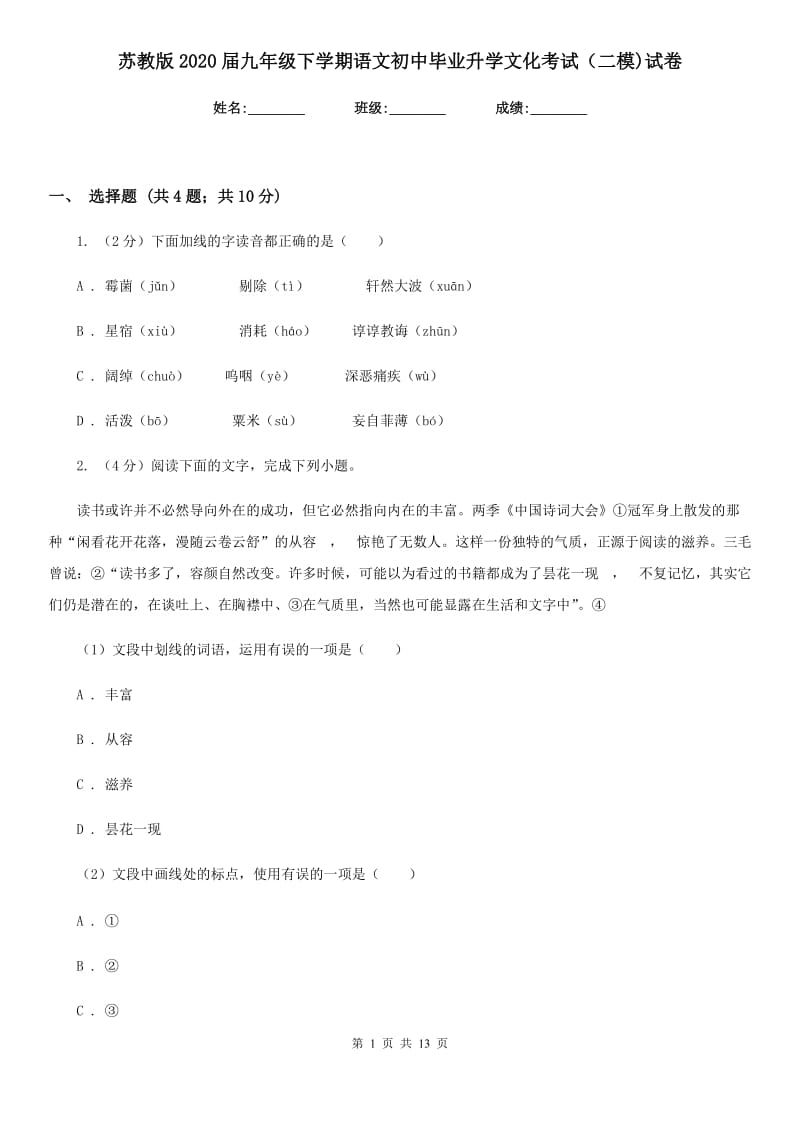 苏教版2020届九年级下学期语文初中毕业升学文化考试（二模)试卷.doc_第1页