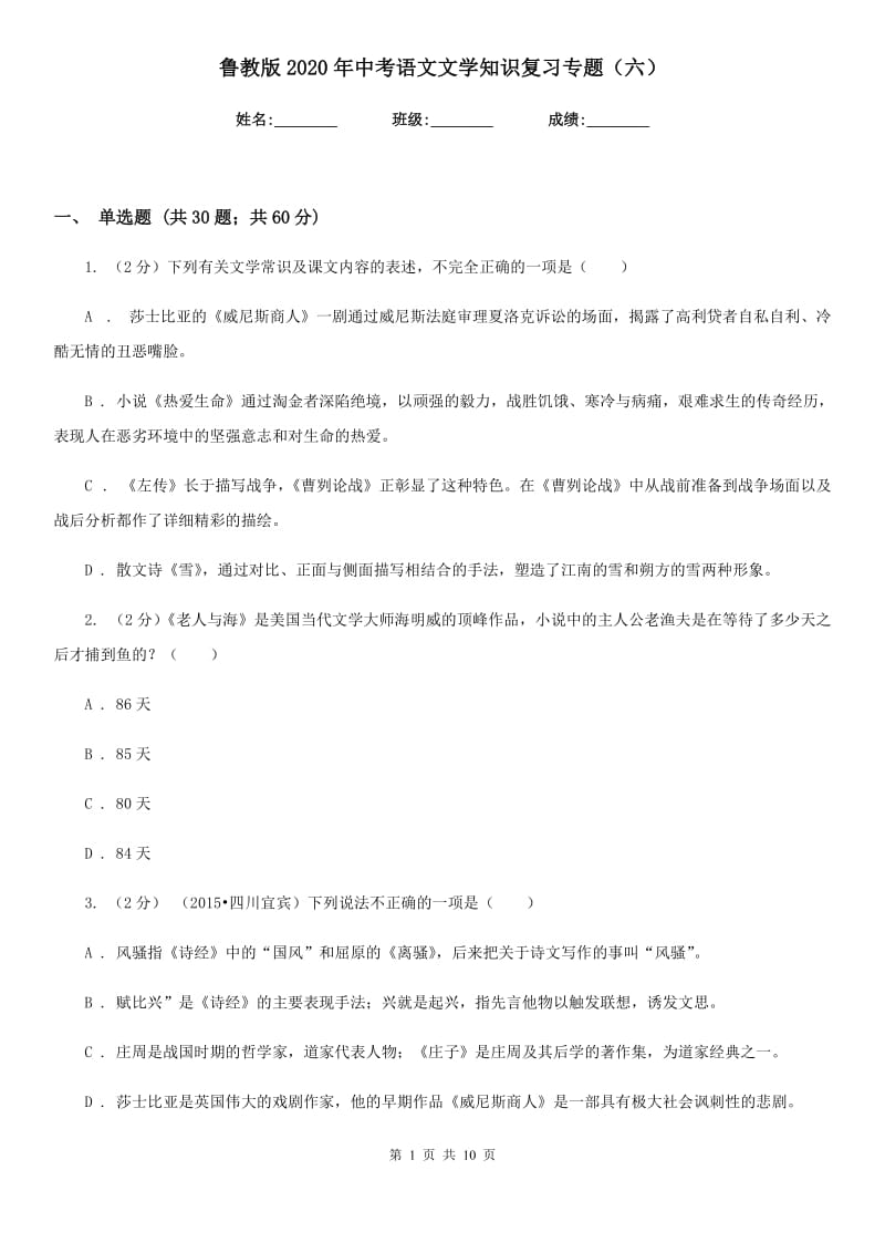 鲁教版2020年中考语文文学知识复习专题（六）.doc_第1页