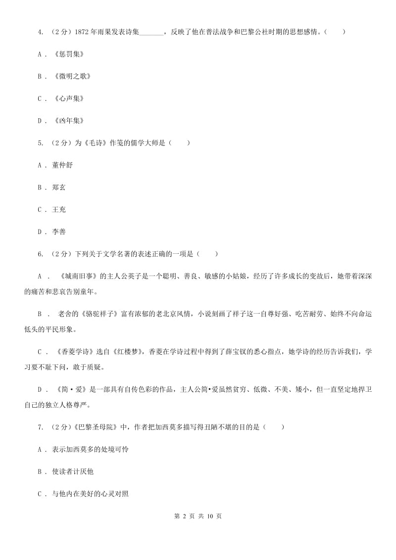 鲁教版2020年中考语文文学知识复习专题（六）.doc_第2页