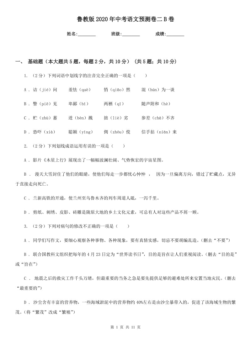 鲁教版2020年中考语文预测卷二B卷.doc_第1页